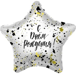 Шар «С днём рождения», звезда, клякса в Хотьково