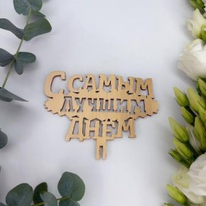 Топпер- С самым лучшим днем в Хотьково