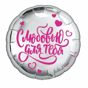 Шар "С любовью для тебя" в Хотьково