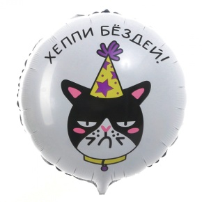 Шар "Хэппи бёздей" кот в Хотьково