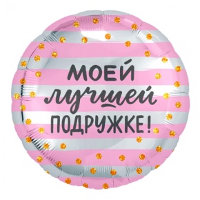 Шар "Моей лучшей подружке" в Хотьково