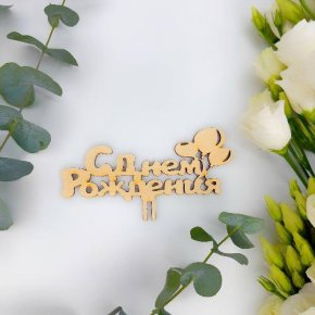 Топпер С днем Рождения (золото) в Хотьково