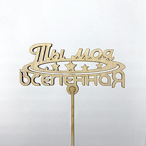 Топпер ты моя вселенная в Хотьково