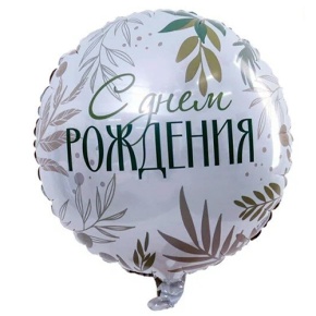 Шар "С Днём Рождения" листья в Хотьково