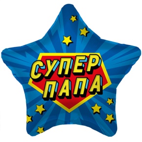 Шар Звезда "Супер Папа" в Хотьково