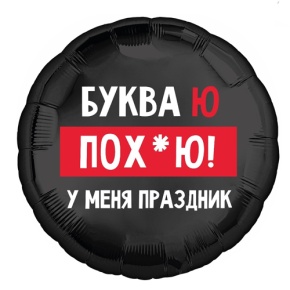 Шар "Буква Ю, у меня праздник" в Хотьково