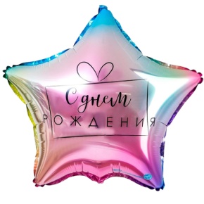 Шар «С днём рождения», звезда, градиент в Хотьково