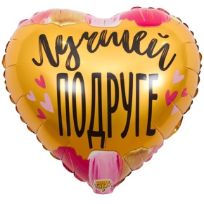 Шар сердце "Лучшей подруге" в Хотьково