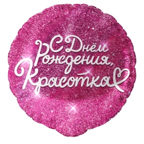 Шар "Красотка" в Хотьково