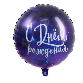 Шар "С Днём Рождения" космос в Хотьково