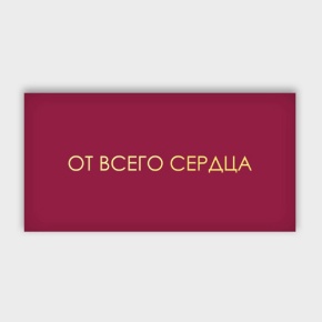 Конверт для денег "От всего сердца!" в Хотьково