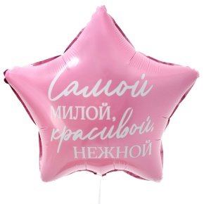 Шар "Самой милой, красивой, нежной" звезда в Хотьково