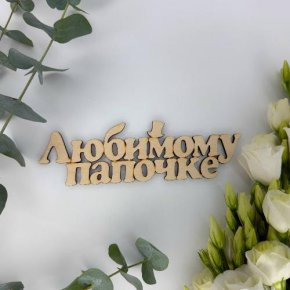 Топпер-Любимому папочке в Хотьково