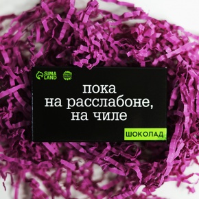 Молочный шоколад "Пока на расслабоне, на чилле" 27 г в Хотьково