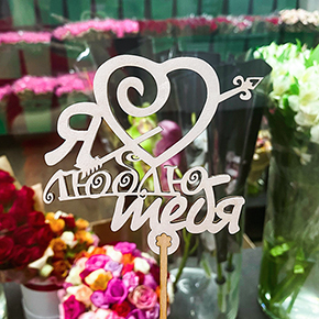 Топпер Я люблю тебя, с сердцем и стрелой в Хотьково