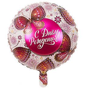 Шар с днем рождения, с бабочками в Хотьково