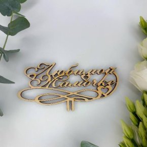 Топпер , Любимой мамочке в Хотьково