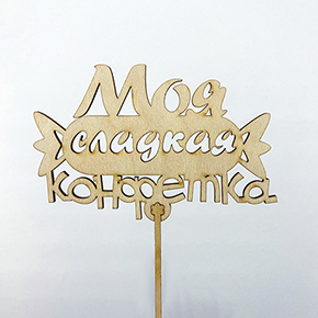 Топпер моя сладкая конфетка в Хотьково