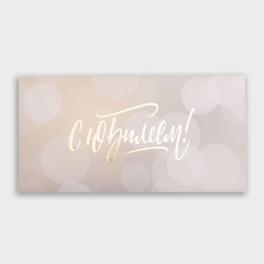 Конверт для денег "С юбилеем!" блики в Хотьково