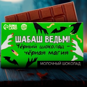 Шоколад молочный «Шабаш ведьм» 27гр. в Хотьково