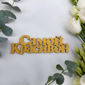 Топпер-Самой красивой в Хотьково