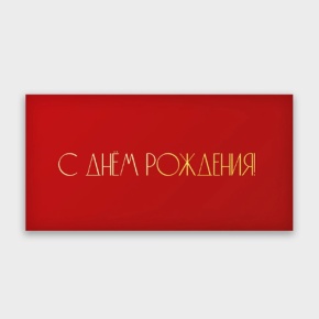 Конверт для денег "С днём рождения!" в Хотьково