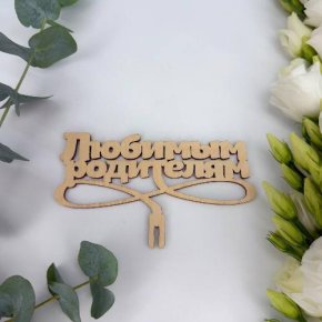 Топпер- Любимым родителям в Хотьково