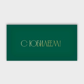 Конверт для денег "С юбилеем!" в Хотьково