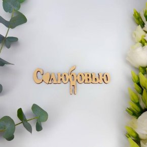 Топпер- С любовью в Хотьково