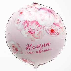 Шар «Нежна как цветок» круг в Хотьково