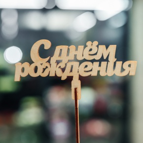 Топпер С Днем Рождения в Хотьково