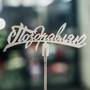 Топпер Поздравляю в Хотьково