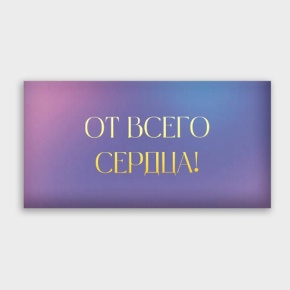 Конверт для денег "От всего сердца!" градиент в Хотьково