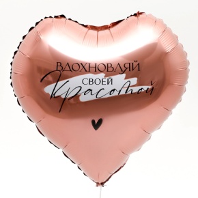 Шар сердце «Вдохновляй» в Хотьково