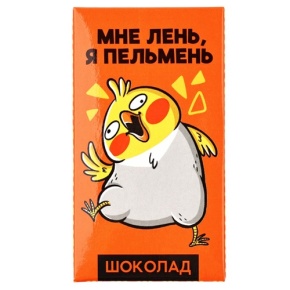 Молочный шоколад «Мне лень, я пельмень» 27гр. в Хотьково