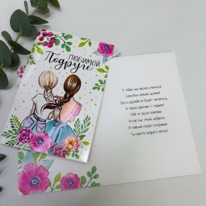 Открытка-Любимой подружке в Хотьково