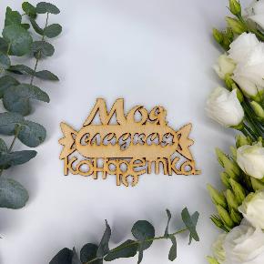 Топпер моя сладкая конфетка в Хотьково