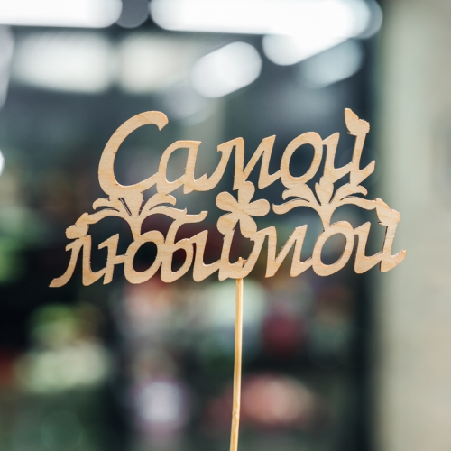 Топпер Самой Любимой в Хотьково