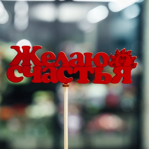 Топпер Желаю Счастья в Хотьково