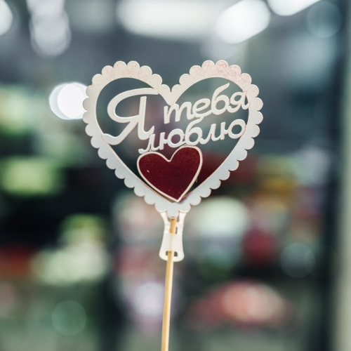 Топпер Я Тебя Люблю в Хотьково