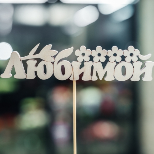 Топпер Любимой в Хотьково