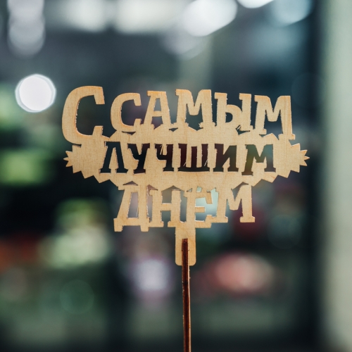 Топпер С самым лучшим днем в Хотьково