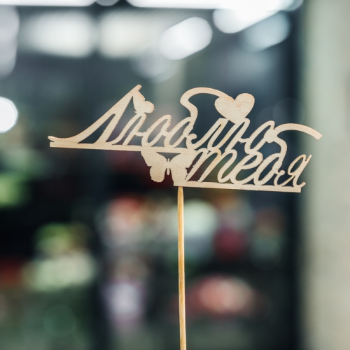 Топпер Люблю тебя в Хотьково