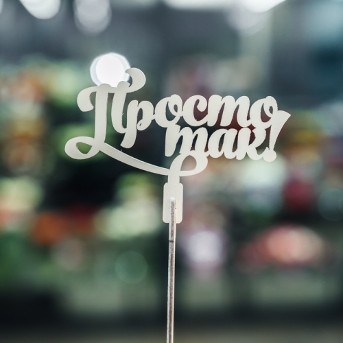 Топпер Просто так в Хотьково