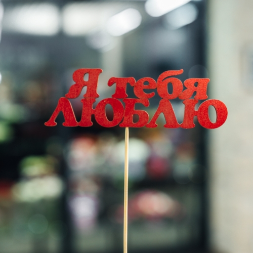 Топпер Я тебя люблю в Хотьково