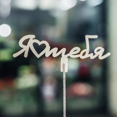 Топпер Люблю тебя в Хотьково