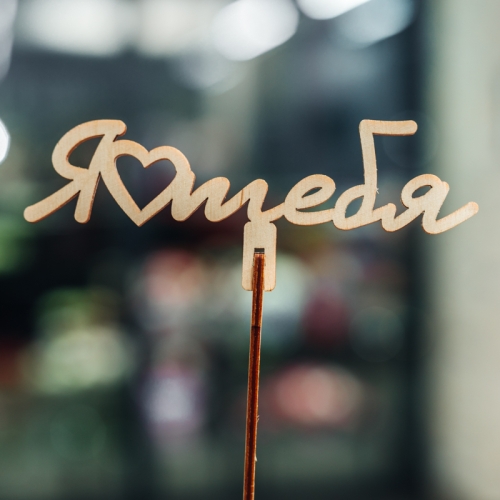 Топпер Люблю тебя в Хотьково