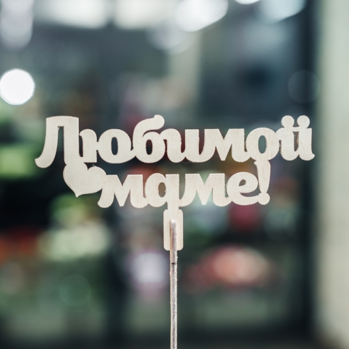 Топпер Любимой Маме в Хотьково