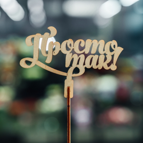 Топпер Просто так в Хотьково