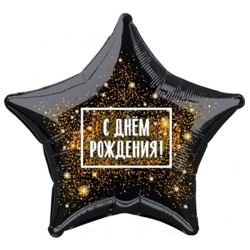 Шар Звезда - С днем рождения (45 см) в Хотьково